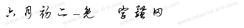 六月初二字体转换