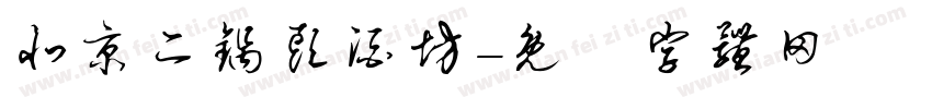 北京二锅头酒坊字体转换
