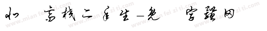 北鷹高校二年生字体转换