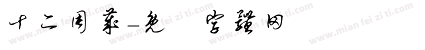 十二周岁字体转换