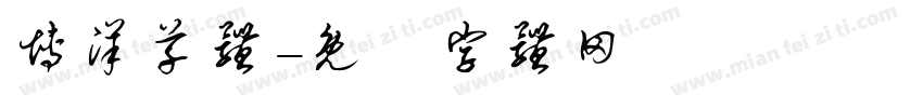 博洋草体字体转换