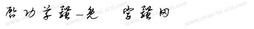启功草体字体转换