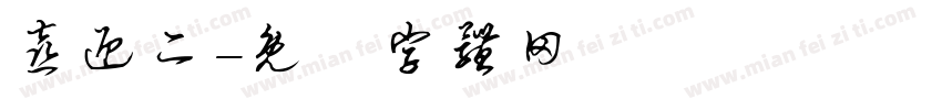 喜迎二字体转换