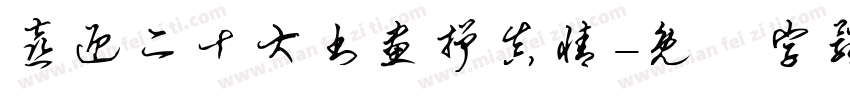 喜迎二十大书画抒真情字体转换