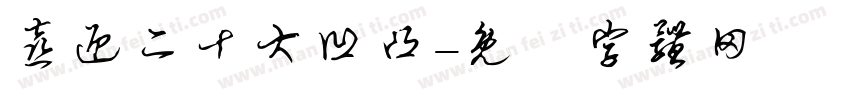 喜迎二十大凹凸字体转换