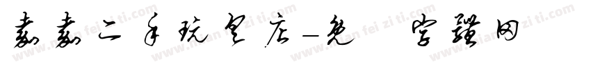 嘉嘉二手玩具店字体转换