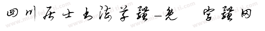四川居士书法草体字体转换