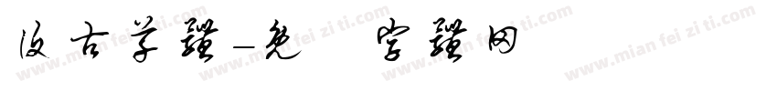 复古草体字体转换