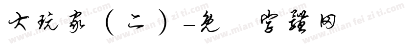 大玩家（二）字体转换