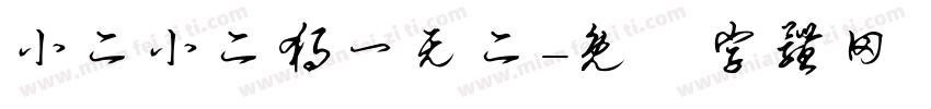 小二小二独一无二字体转换