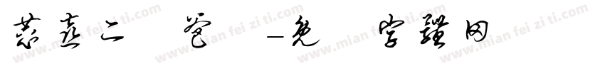 恭喜二寶爸媽字体转换