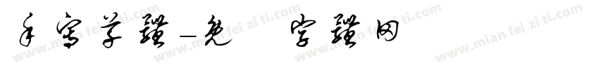 手写草体字体转换
