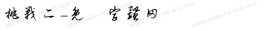 挑战二字体转换