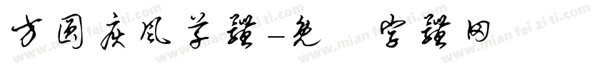 方圆疾风草体字体转换