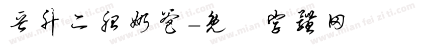 晋升二胎奶爸字体转换