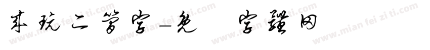 来玩二简字字体转换
