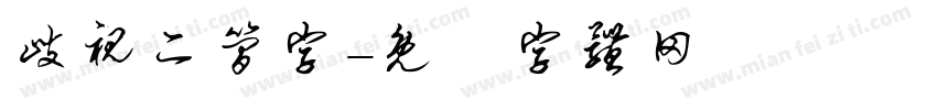 歧视二简字字体转换