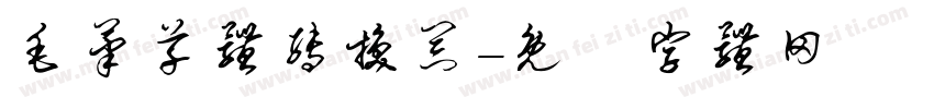 毛笔草体转换器字体转换