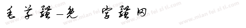 毛草体字体转换