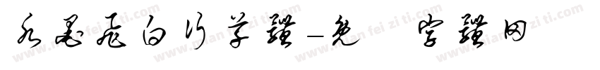 水墨飞白行草体字体转换