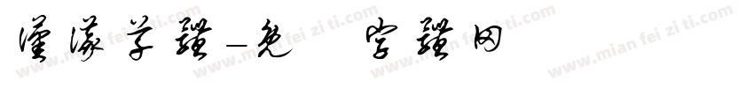 汉仪草体字体转换