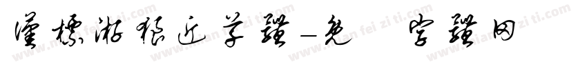 汉标游狼近草体字体转换