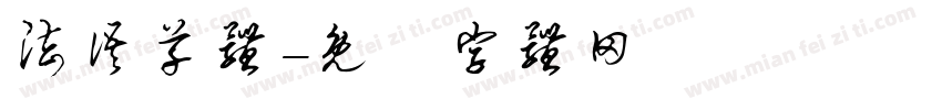 法语草体字体转换