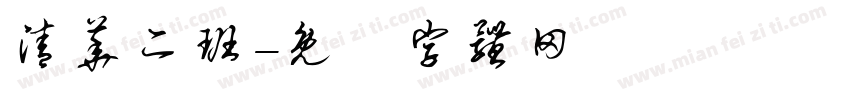 清华二班字体转换