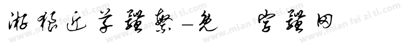 游狼近草体繁字体转换