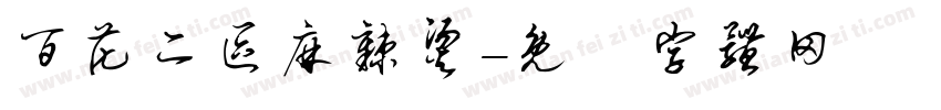 百花二区麻辣烫字体转换