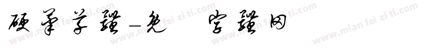 硬笔草体字体转换
