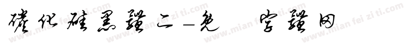 碳化硅黑体二字体转换