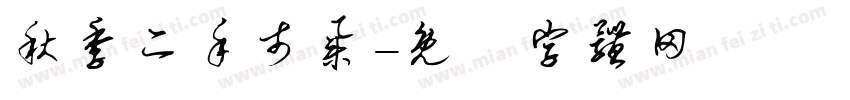 秋季二手市集字体转换