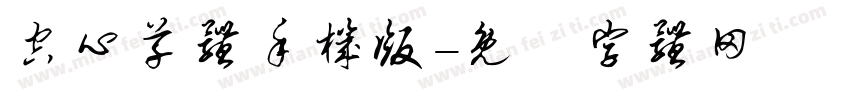 空心草体手机版字体转换