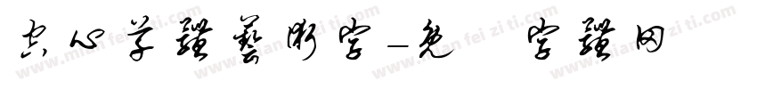 空心草体艺术字字体转换