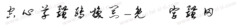 空心草体转换器字体转换