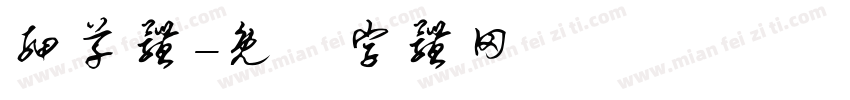 细草体字体转换