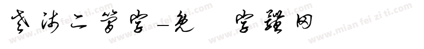 老师二简字字体转换