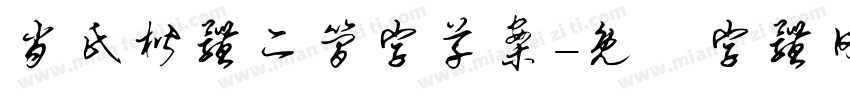 肖氏楷体二简字草案字体转换