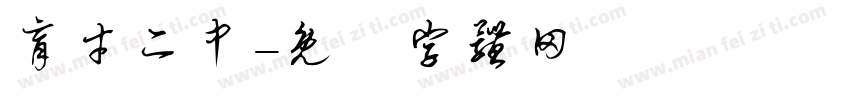 育才二中字体转换