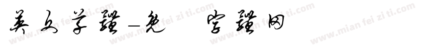 英文草体字体转换