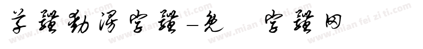草体动漫字体字体转换