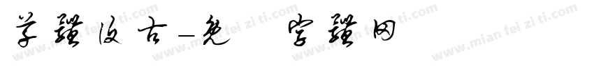 草体复古字体转换