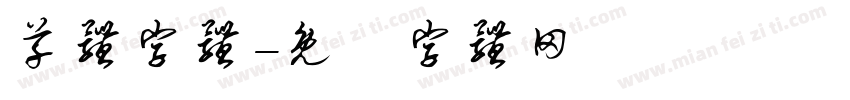 草体字体字体转换