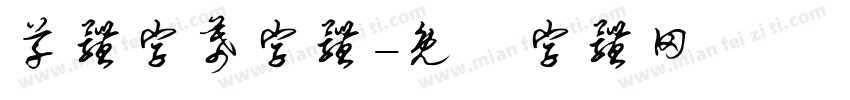 草体字幕字体字体转换