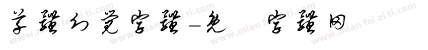 草体幻觉字体字体转换
