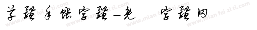 草体手账字体字体转换