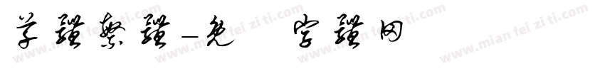 草体繁体字体转换