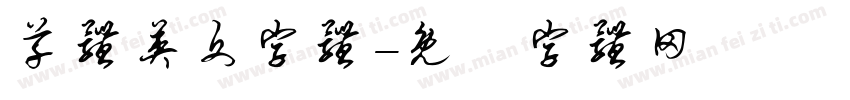 草体英文字体字体转换