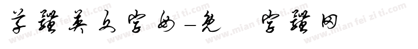 草体英文字母字体转换